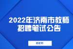 2022年济南市教育局所属学校引进优秀人才笔试公告