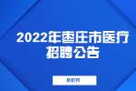 2022年枣庄市立医院招聘备案制工作人员59人公告