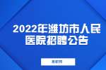 2022年潍坊市寒亭区人民医院招聘工作人员153人公告