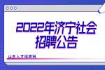 2022年济宁微山县大数据中心第二批急需紧缺人才引进公告