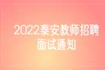 2022泰山职业技术学院招聘面试通知