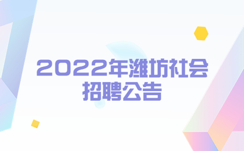 2022年潍坊社会招聘公告