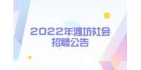 2022年潍坊综合保税区社会招聘部分岗位工作人员公告