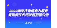 山东招聘：2022年枣庄光明电力服务有限责任公司校园招聘公告