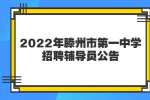 枣庄招聘：2022年滕州市第一中学招聘教学辅导员公告