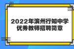 滨州招聘：2022年滨州行知中学优秀教师招聘简章