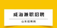 北京商和建设集团有限公司招聘兼职销售(威海)