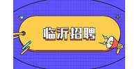 2022年临沂沂南县部分事业单位第二批招聘综合类岗位人员简章