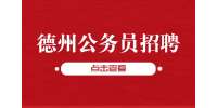 2023年德州公务员招聘考试公告