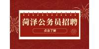 2023年菏泽公务员招聘考试公告