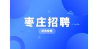 枣庄教育局直属学校招聘2023届师范毕业生20人公告