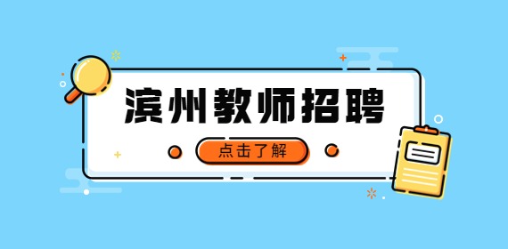 2022年滨州博兴县教体系统引进县外优秀人才公告