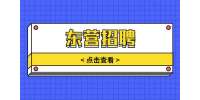 2022年东营招聘河口区河口街道城乡公益性岗位3人公告