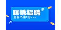 聊城招聘茌平区市场监管辅助人员60人公告