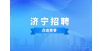 2022年济宁招聘高新区社区专职工作者200人简章