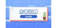 2023年东营广饶县广饶街道城镇招聘公益性岗位4人公告