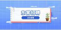 2022年东营市河口区招聘专职网格员23人简章