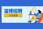 2022年淄博周村区招聘卫生健康系统事业单位青年人才5人公告