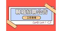 2022年山东聊城市纪委监委机关所属事业单位选聘6人公告