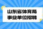 山东招聘网:2022年山东省体育局所属事业单位招聘运动员86人简章