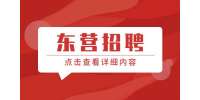东营仙河镇人民政府招聘社区工作者31人简章