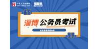 2023年山东淄博公务员考试笔试时间安排及有关事项公告