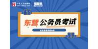 2023年山东东营公务员考试笔试时间安排及有关事项公告