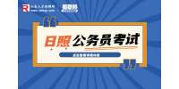 2023年山东日照公务员考试笔试时间安排及有关事项公告
