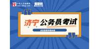 2023年山东济宁公务员考试笔试时间安排及有关事项公告