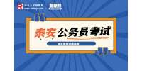 2023年山东泰安公务员考试笔试时间安排及有关事项公告