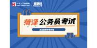 2023年山东菏泽公务员考试笔试时间安排及有关事项公告