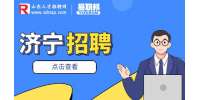 国家统计局济宁调查队招聘劳务派遣人员公告