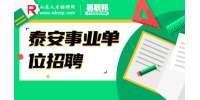 2023年泰安岱岳区事业单位招聘122人简章