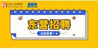 2023年东营市垦利区事业单位招聘工作人员简章