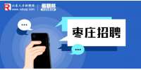 2023年枣庄市邮政快递安全中心招聘3人简章