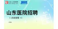 山东省立第三医院招聘全科医师2人公告