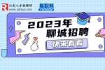 2023年聊城高唐县事业单位优秀青年人才引进公告