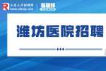 潍坊寿光市基层医疗卫生单位招聘乡村医生64人公告