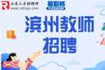 2023滨州无棣县招聘中小学和幼儿园教师公告