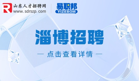 2023年淄博高青县事业单位招聘