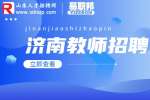 2023年济南市长清区职业中等专业学校招聘14人简章
