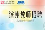 2023年滨州邹平市教育系统选聘高层次学科教师47人