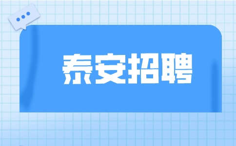 泰安招聘什么厂子更PG电子APP下载 - 官方正版，安全无忧